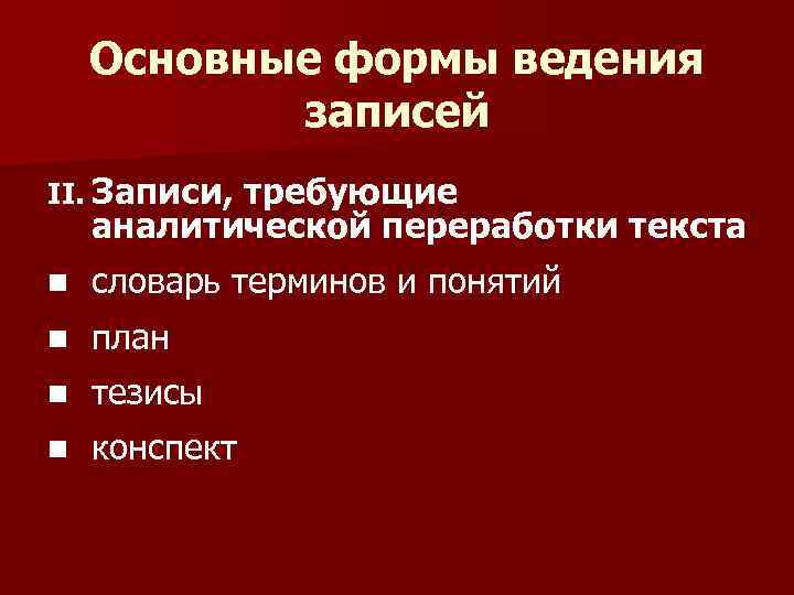 Основные формы ведения записей II. Записи, требующие аналитической переработки текста n словарь терминов и