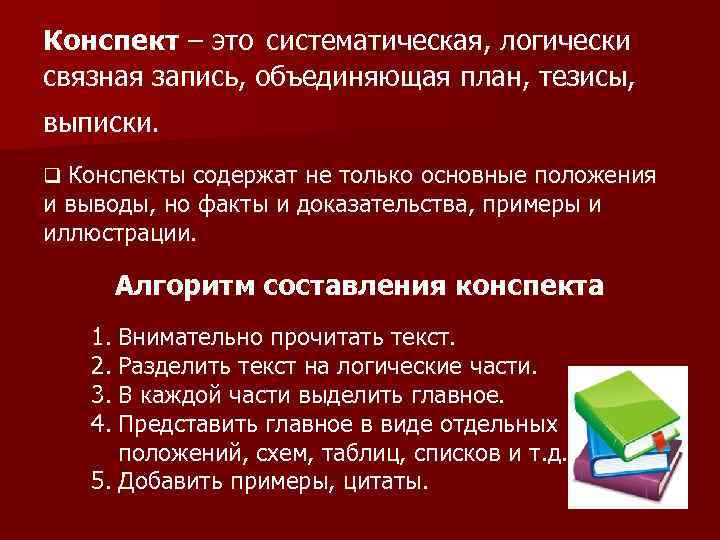 Конспект – это систематическая, логически связная запись, объединяющая план, тезисы, выписки. q Конспекты содержат