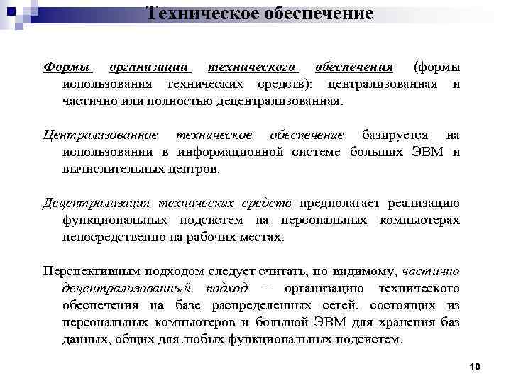 Техническое обеспечение Формы организации технического обеспечения (формы использования технических средств): централизованная и частично или