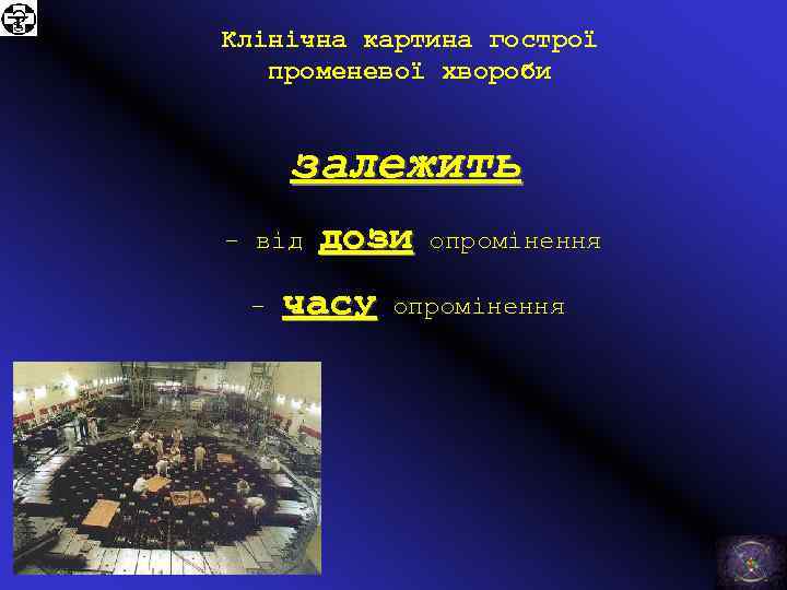 Клінічна картина гострої променевої хвороби залежить - від - дози часу опромінення 
