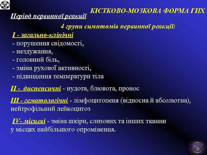 КІСТКОВО-МОЗКОВА ФОРМА ГПХ Період первинної реакції 4 групи симптомів первинної реакції: І - загально-клінічні