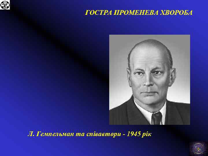 ГОСТРА ПРОМЕНЕВА ХВОРОБА Л. Гемпельман та співавтори - 1945 рік 