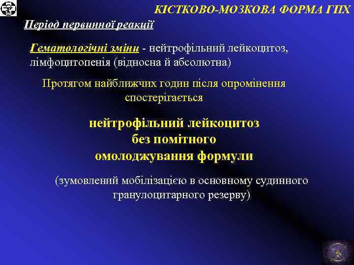 КІСТКОВО-МОЗКОВА ФОРМА ГПХ Період первинної реакції Гематологічні зміни - нейтрофільний лейкоцитоз, лімфоцитопенія (відносна й