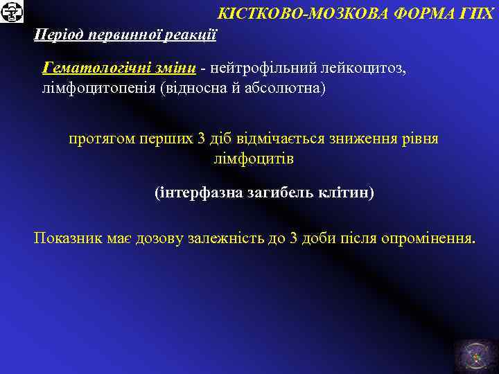 КІСТКОВО-МОЗКОВА ФОРМА ГПХ Період первинної реакції Гематологічні зміни - нейтрофільний лейкоцитоз, лімфоцитопенія (відносна й