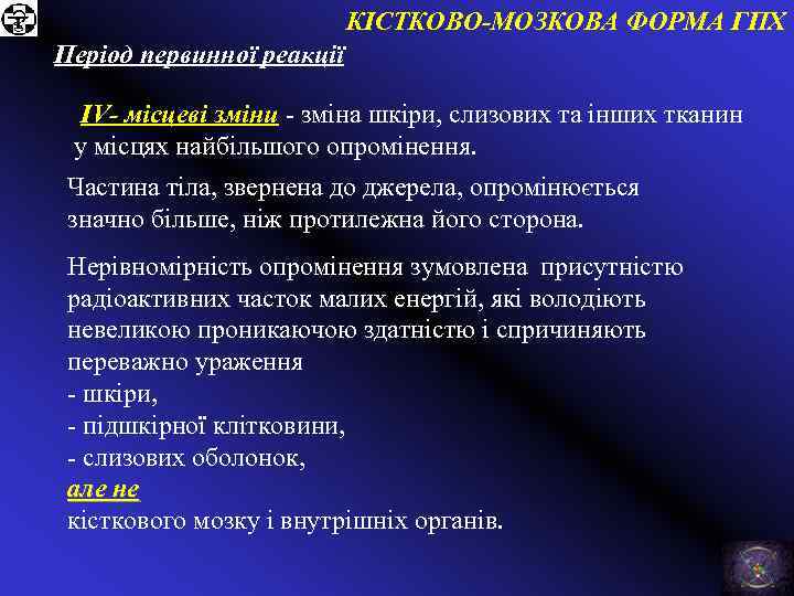 КІСТКОВО-МОЗКОВА ФОРМА ГПХ Період первинної реакції ІV- місцеві зміни - зміна шкіри, слизових та