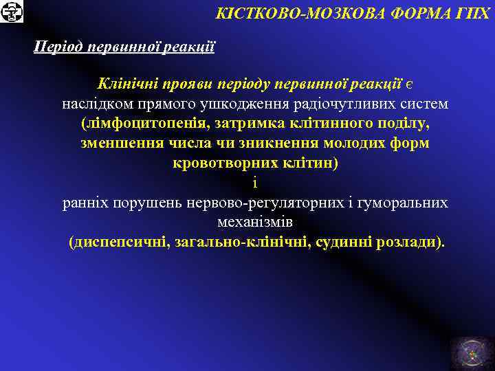КІСТКОВО-МОЗКОВА ФОРМА ГПХ Період первинної реакції Клінічні прояви періоду первинної реакції є наслідком прямого