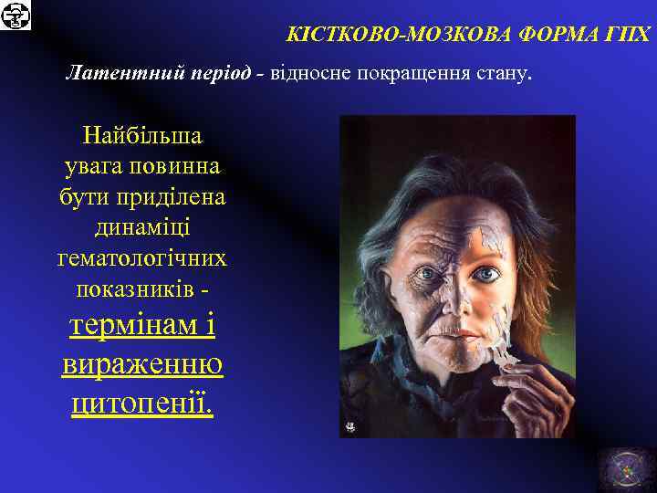 КІСТКОВО-МОЗКОВА ФОРМА ГПХ Латентний період - відносне покращення стану. Найбільша увага повинна бути приділена
