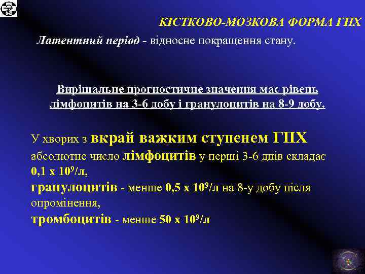 КІСТКОВО-МОЗКОВА ФОРМА ГПХ Латентний період - відносне покращення стану. Вирішальне прогностичне значення має рівень