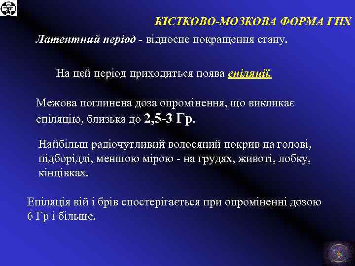 КІСТКОВО-МОЗКОВА ФОРМА ГПХ Латентний період - відносне покращення стану. На цей період приходиться поява