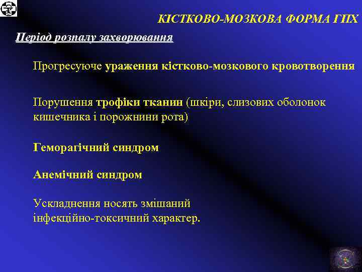 КІСТКОВО-МОЗКОВА ФОРМА ГПХ Період розпалу захворювання Прогресуюче ураження кістково-мозкового кровотворення Порушення трофіки тканин (шкіри,