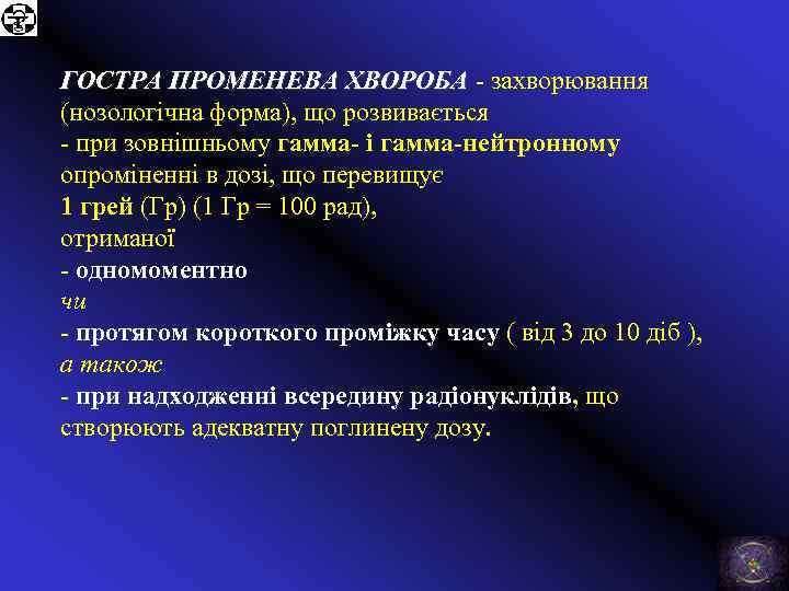 ГОСТРА ПРОМЕНЕВА ХВОРОБА - захворювання (нозологічна форма), що розвивається - при зовнішньому гамма- і