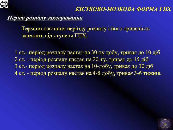 КІСТКОВО-МОЗКОВА ФОРМА ГПХ Період розпалу захворювання Терміни настання періоду розпалу і його тривалість залежать