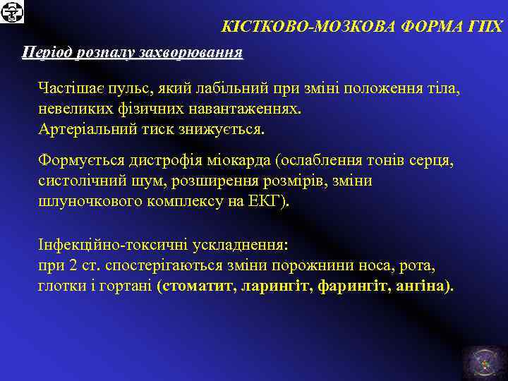 КІСТКОВО-МОЗКОВА ФОРМА ГПХ Період розпалу захворювання Частішає пульс, який лабільний при зміні положення тіла,