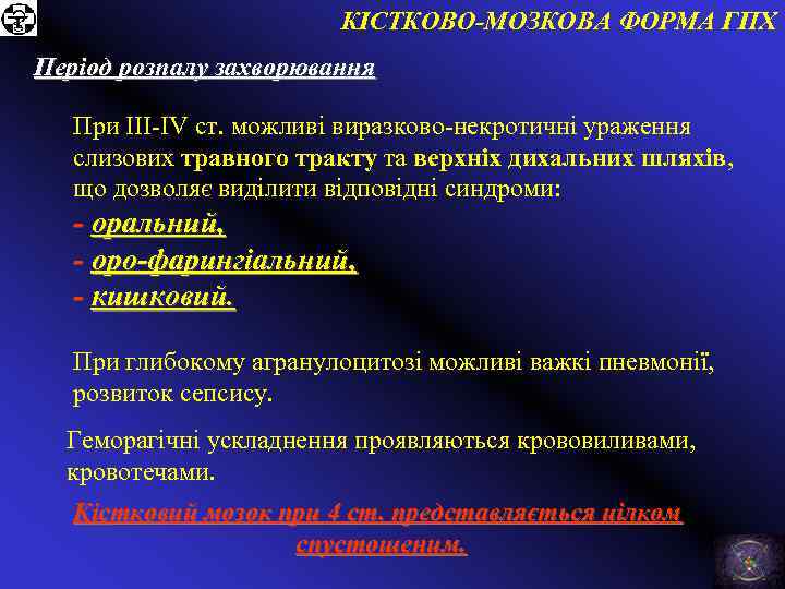 КІСТКОВО-МОЗКОВА ФОРМА ГПХ Період розпалу захворювання При ІІІ-ІV ст. можливі виразково-некротичні ураження слизових травного