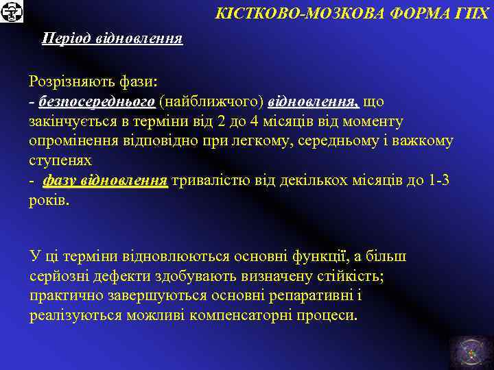 КІСТКОВО-МОЗКОВА ФОРМА ГПХ Період відновлення Розрізняють фази: - безпосереднього (найближчого) відновлення, що закінчується в