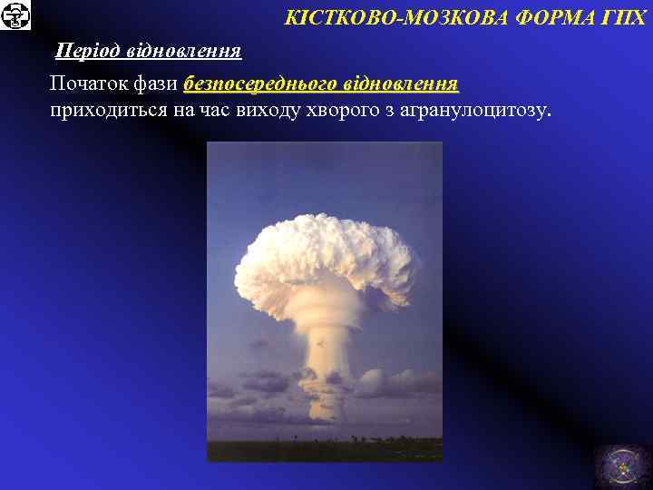 КІСТКОВО-МОЗКОВА ФОРМА ГПХ Період відновлення Початок фази безпосереднього відновлення приходиться на час виходу хворого
