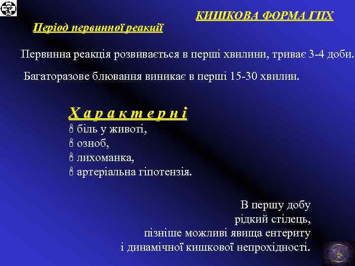 Період первинної реакції КИШКОВА ФОРМА ГПХ Первинна реакція розвивається в перші хвилини, триває 3