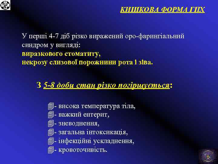 КИШКОВА ФОРМА ГПХ У перші 4 -7 діб різко виражений оро-фарингіальний синдром у вигляді: