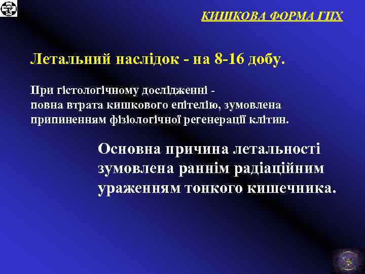КИШКОВА ФОРМА ГПХ Летальний наслідок - на 8 -16 добу. При гістологічному дослідженні повна