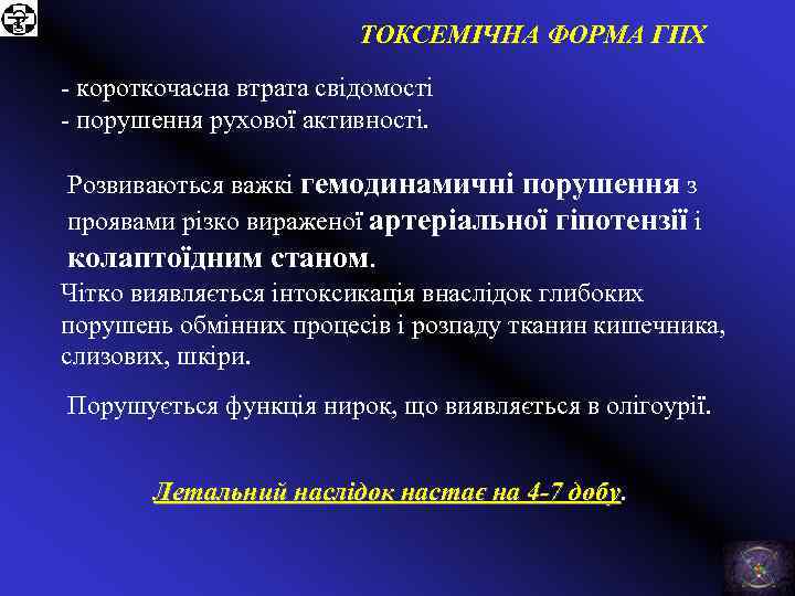 ТОКСЕМІЧНА ФОРМА ГПХ - короткочасна втрата свідомості - порушення рухової активності. Розвиваються важкі гемодинамичні