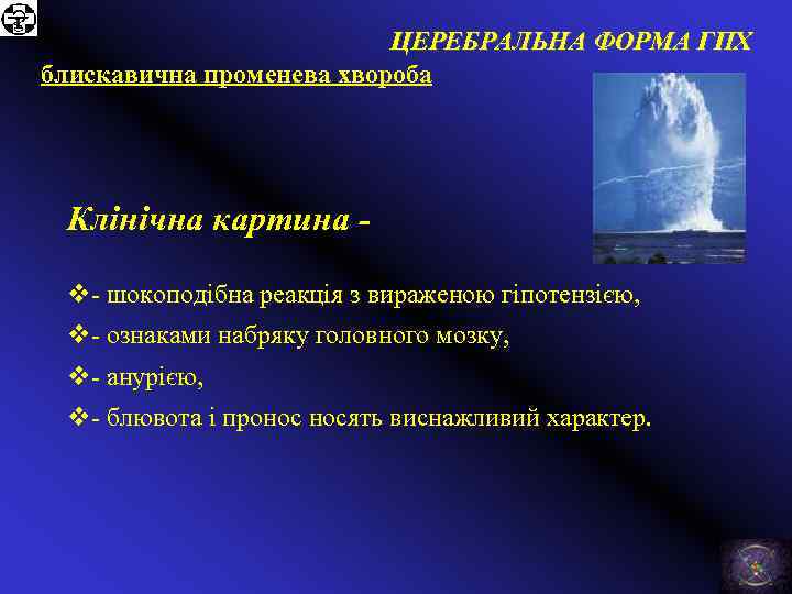 ЦЕРЕБРАЛЬНА ФОРМА ГПХ блискавична променева хвороба Клінічна картина v- шокоподібна реакція з вираженою гіпотензією,