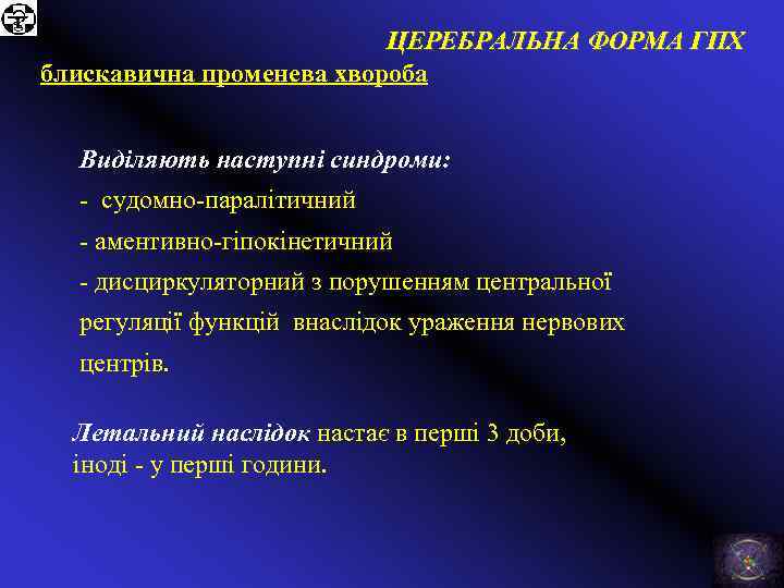 ЦЕРЕБРАЛЬНА ФОРМА ГПХ блискавична променева хвороба Виділяють наступні синдроми: - судомно-паралітичний - аментивно-гіпокінетичний -