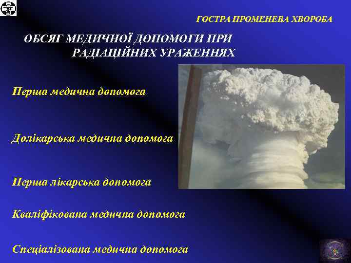 ГОСТРА ПРОМЕНЕВА ХВОРОБА ОБСЯГ МЕДИЧНОЇ ДОПОМОГИ ПРИ РАДІАЦІЙНИХ УРАЖЕННЯХ Перша медична допомога Долікарська медична