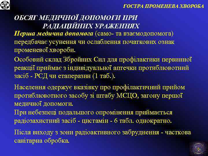 ГОСТРА ПРОМЕНЕВА ХВОРОБА ОБСЯГ МЕДИЧНОЇ ДОПОМОГИ ПРИ РАДІАЦІЙНИХ УРАЖЕННЯХ Перша медична допомога (само- та