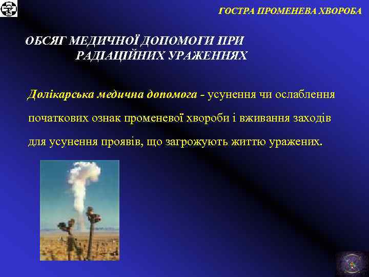 ГОСТРА ПРОМЕНЕВА ХВОРОБА ОБСЯГ МЕДИЧНОЇ ДОПОМОГИ ПРИ РАДІАЦІЙНИХ УРАЖЕННЯХ Долікарська медична допомога - усунення