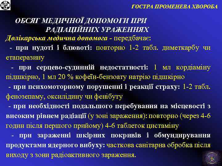 ГОСТРА ПРОМЕНЕВА ХВОРОБА ОБСЯГ МЕДИЧНОЇ ДОПОМОГИ ПРИ РАДІАЦІЙНИХ УРАЖЕННЯХ Долікарська медична допомога - передбачає: