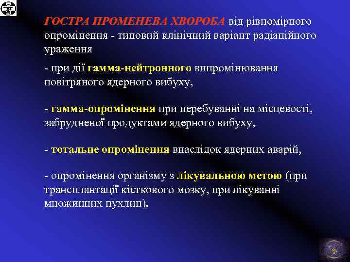 ГОСТРА ПРОМЕНЕВА ХВОРОБА від рівномірного опромінення - типовий клінічний варіант радіаційного ураження - при