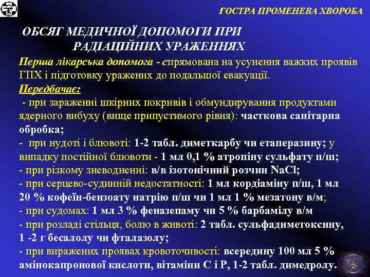 ГОСТРА ПРОМЕНЕВА ХВОРОБА ОБСЯГ МЕДИЧНОЇ ДОПОМОГИ ПРИ РАДІАЦІЙНИХ УРАЖЕННЯХ Перша лікарська допомога - спрямована