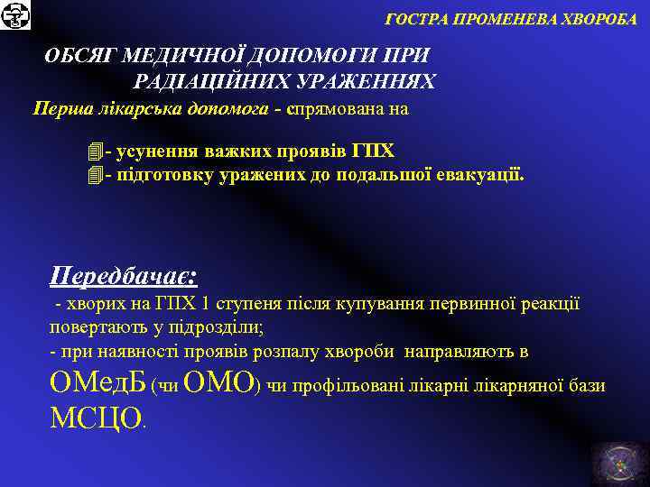 ГОСТРА ПРОМЕНЕВА ХВОРОБА ОБСЯГ МЕДИЧНОЇ ДОПОМОГИ ПРИ РАДІАЦІЙНИХ УРАЖЕННЯХ Перша лікарська допомога - спрямована