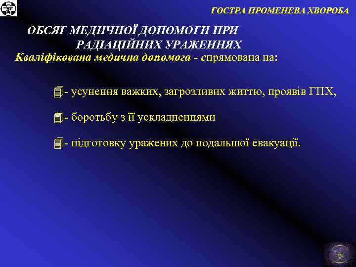 ГОСТРА ПРОМЕНЕВА ХВОРОБА ОБСЯГ МЕДИЧНОЇ ДОПОМОГИ ПРИ РАДІАЦІЙНИХ УРАЖЕННЯХ Кваліфікована медична допомога - спрямована