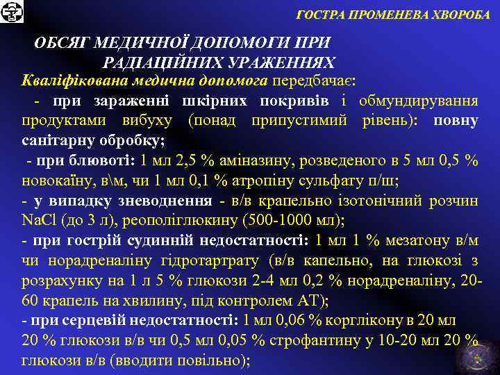ГОСТРА ПРОМЕНЕВА ХВОРОБА ОБСЯГ МЕДИЧНОЇ ДОПОМОГИ ПРИ РАДІАЦІЙНИХ УРАЖЕННЯХ Кваліфікована медична допомога передбачає: -