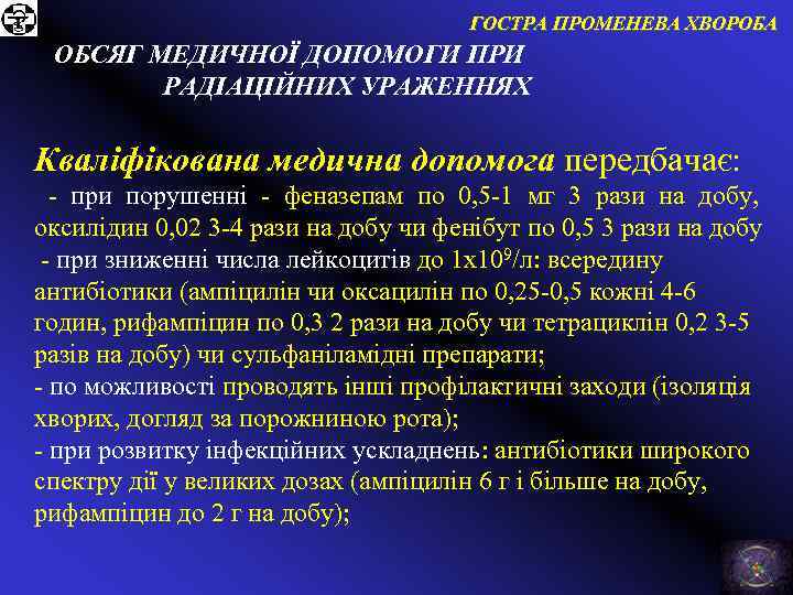 ГОСТРА ПРОМЕНЕВА ХВОРОБА ОБСЯГ МЕДИЧНОЇ ДОПОМОГИ ПРИ РАДІАЦІЙНИХ УРАЖЕННЯХ Кваліфікована медична допомога передбачає: -