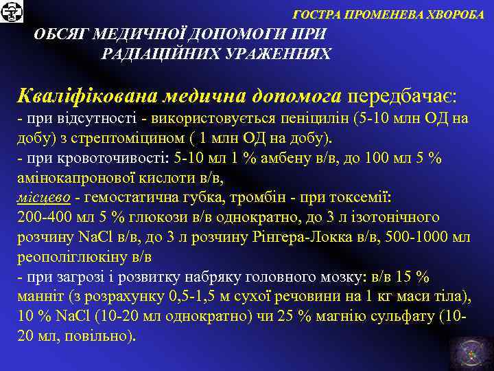 ГОСТРА ПРОМЕНЕВА ХВОРОБА ОБСЯГ МЕДИЧНОЇ ДОПОМОГИ ПРИ РАДІАЦІЙНИХ УРАЖЕННЯХ Кваліфікована медична допомога передбачає: -