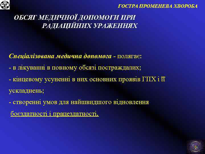 ГОСТРА ПРОМЕНЕВА ХВОРОБА ОБСЯГ МЕДИЧНОЇ ДОПОМОГИ ПРИ РАДІАЦІЙНИХ УРАЖЕННЯХ Спеціалізована медична допомога - полягає: