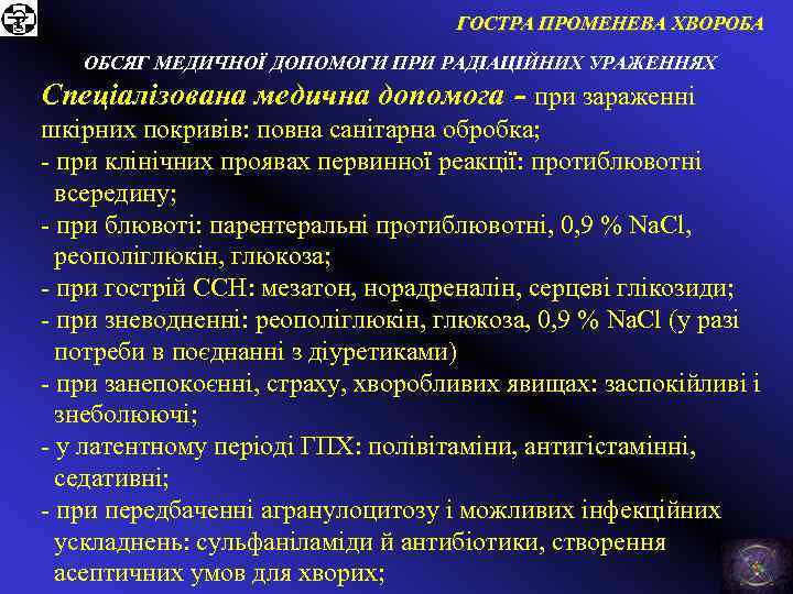 ГОСТРА ПРОМЕНЕВА ХВОРОБА ОБСЯГ МЕДИЧНОЇ ДОПОМОГИ ПРИ РАДІАЦІЙНИХ УРАЖЕННЯХ Спеціалізована медична допомога - при