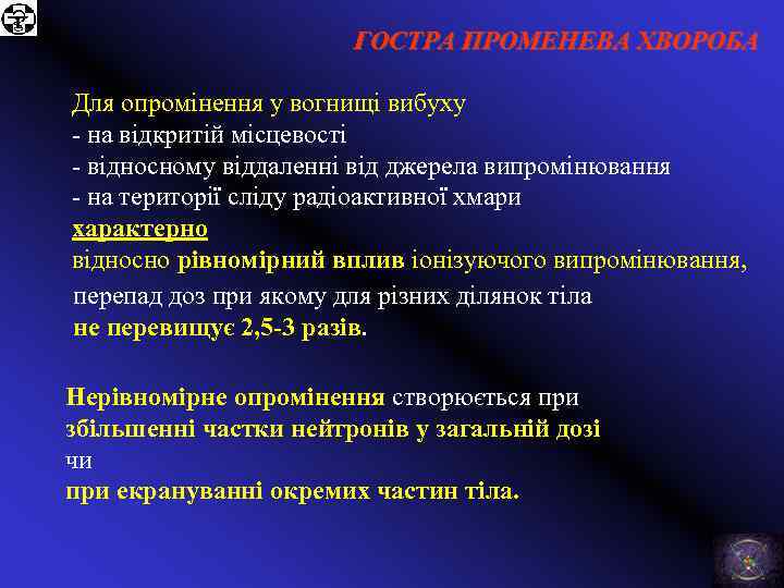 ГОСТРА ПРОМЕНЕВА ХВОРОБА Для опромінення у вогнищі вибуху - на відкритій місцевості - відносному