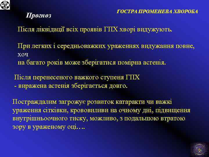 Прогноз ГОСТРА ПРОМЕНЕВА ХВОРОБА Після ліквідації всіх проявів ГПХ хворі видужують. При легких і