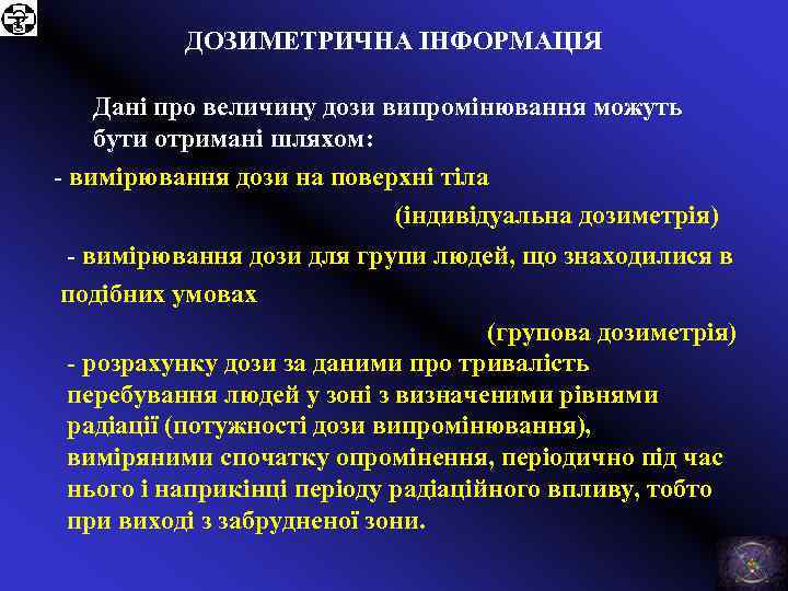 ДОЗИМЕТРИЧНА ІНФОРМАЦІЯ Дані про величину дози випромінювання можуть бути отримані шляхом: - вимірювання дози