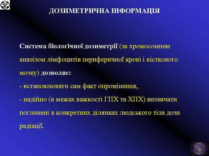 ДОЗИМЕТРИЧНА ІНФОРМАЦІЯ Система біологічної дозиметрії (за хромосомним аналізом лімфоцитів периферичної крові і кісткового мозку)