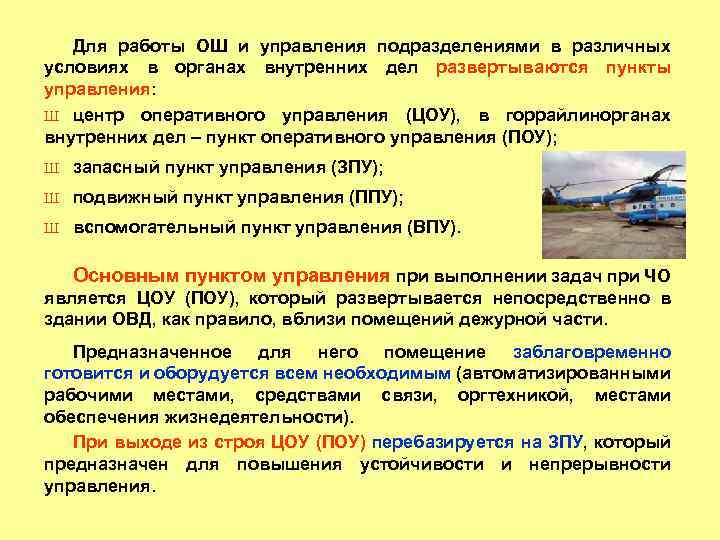 Для работы ОШ и управления подразделениями в различных условиях в органах внутренних дел развертываются