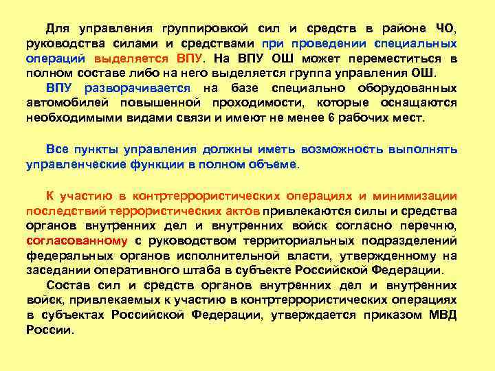 Принципиальная схема построения и действий сил и средств в специальной операции