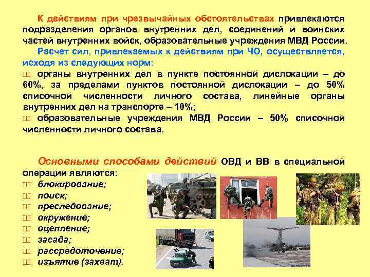 К действиям при чрезвычайных обстоятельствах привлекаются подразделения органов внутренних дел, соединений и воинских частей