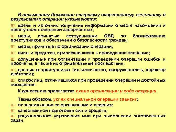 В письменном донесении старшему оперативному начальнику о результатах операции указываются: Ш время и источник