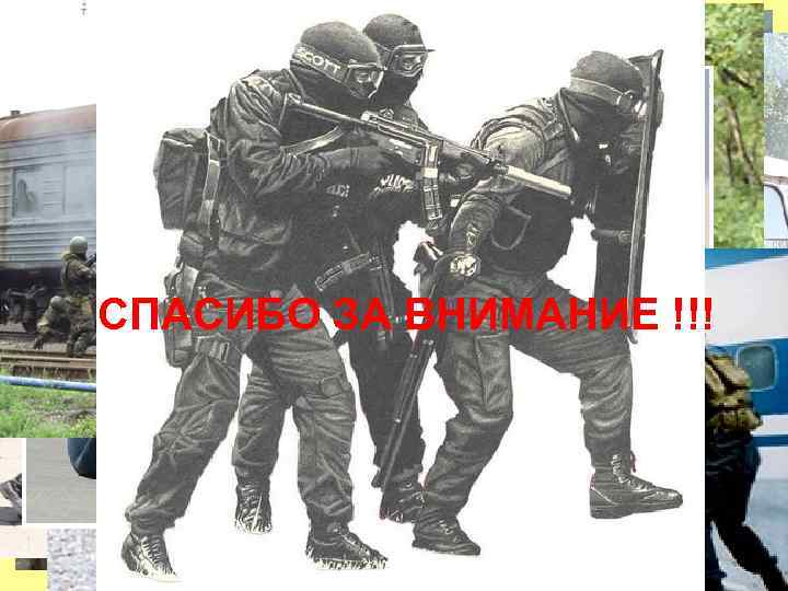 СПАСИБО ЗА ВНИМАНИЕ !!! 