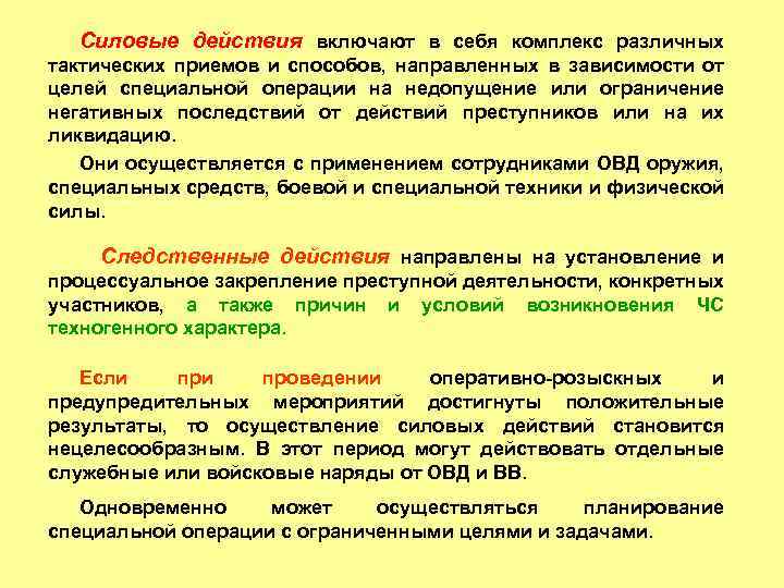 Силовые действия включают в себя комплекс различных тактических приемов и способов, направленных в зависимости