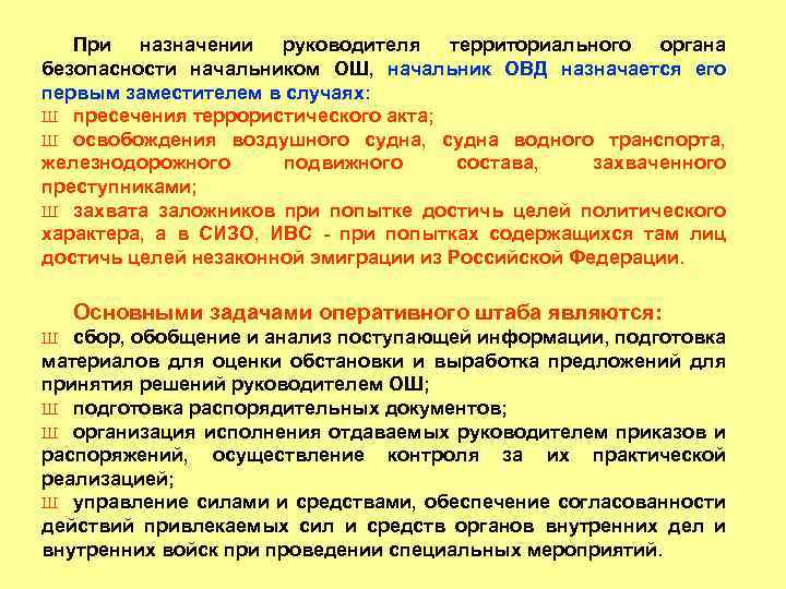При назначении руководителя территориального органа безопасности начальником ОШ, начальник ОВД назначается его первым заместителем